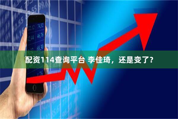 配资114查询平台 李佳琦，还是变了？